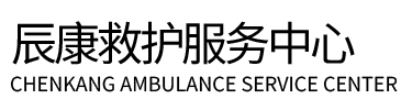 舟曲县辰康救护车出租